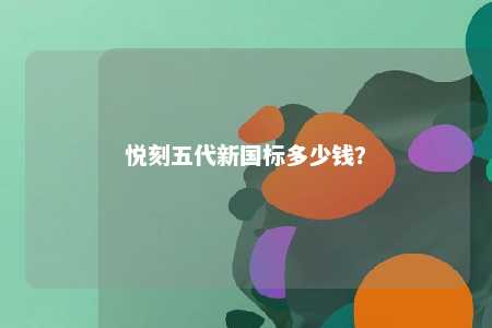 悦刻五代新国标多少钱？ 