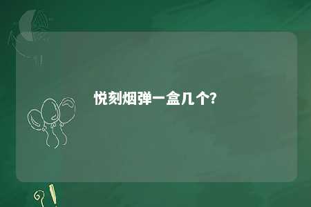 悦刻烟弹一盒几个？ 